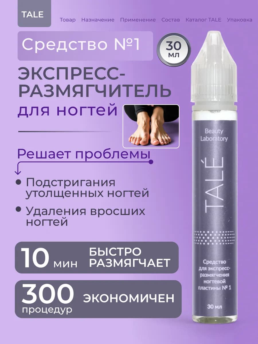 Размягчитель для ногтей на ногах и руках экспресс