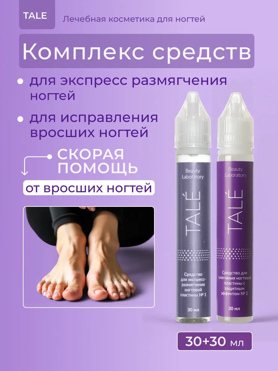 Набор для размягчения и лечения вросших ногтей