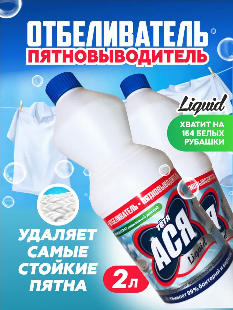 Отбеливатель для белого белья 1л, набор из 2 штук - фото 1