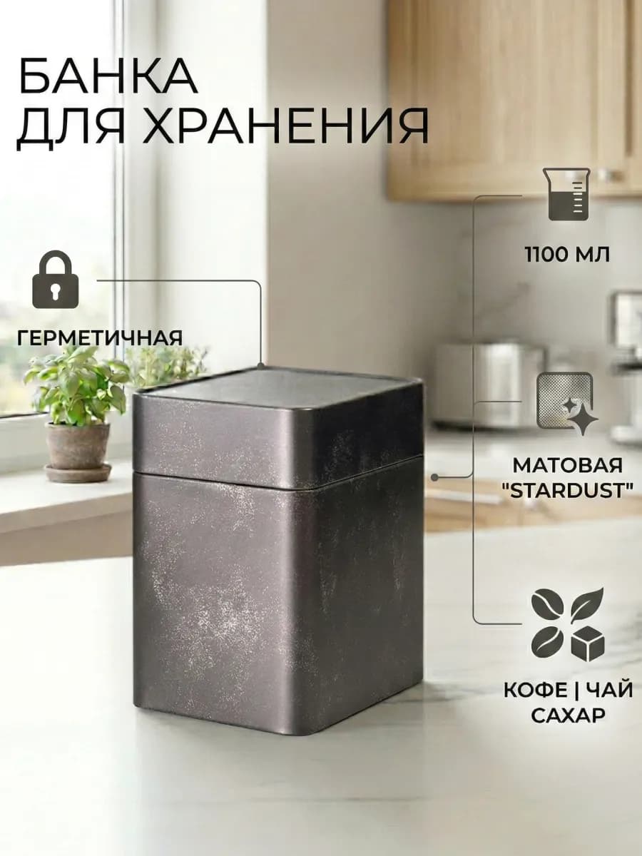 Банка для хранения сыпучих продуктов 1100 мл