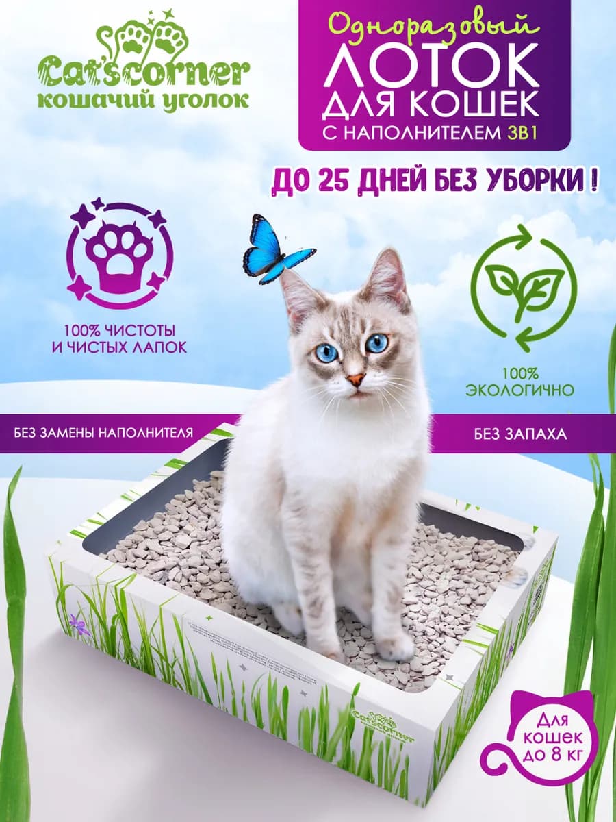 Лоток для кошек с наполнителем 3в1 одноразовый
