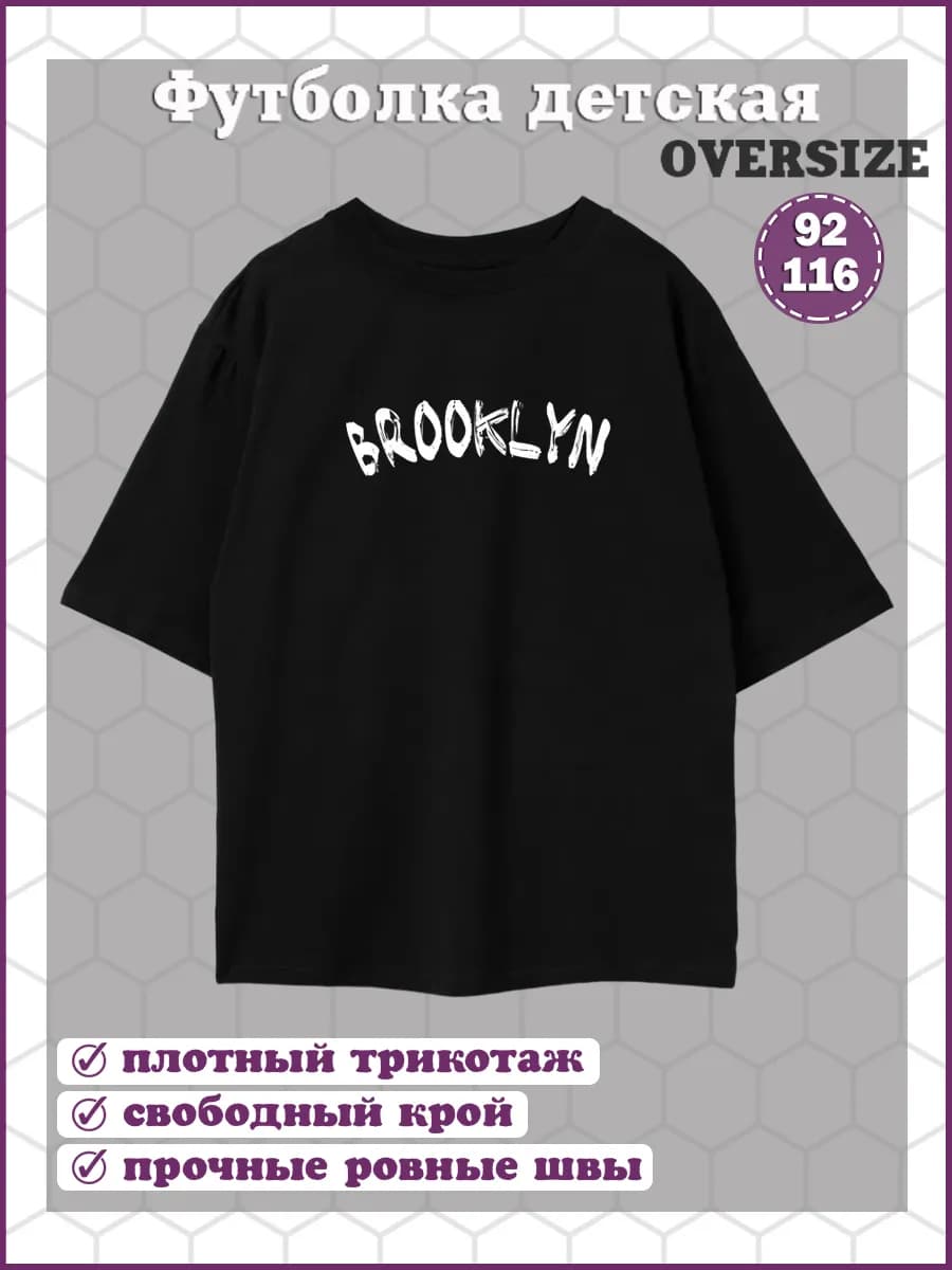 Футболка детская оверсайз чёрная Бруклин