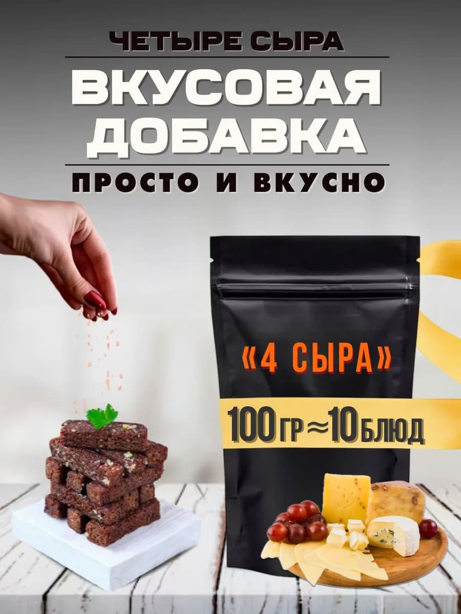 Вкусовая добавка для попкорна и сухариков "4 Сыра"