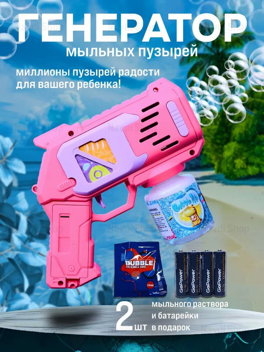 Пистолет генератор мыльных пузырей детский