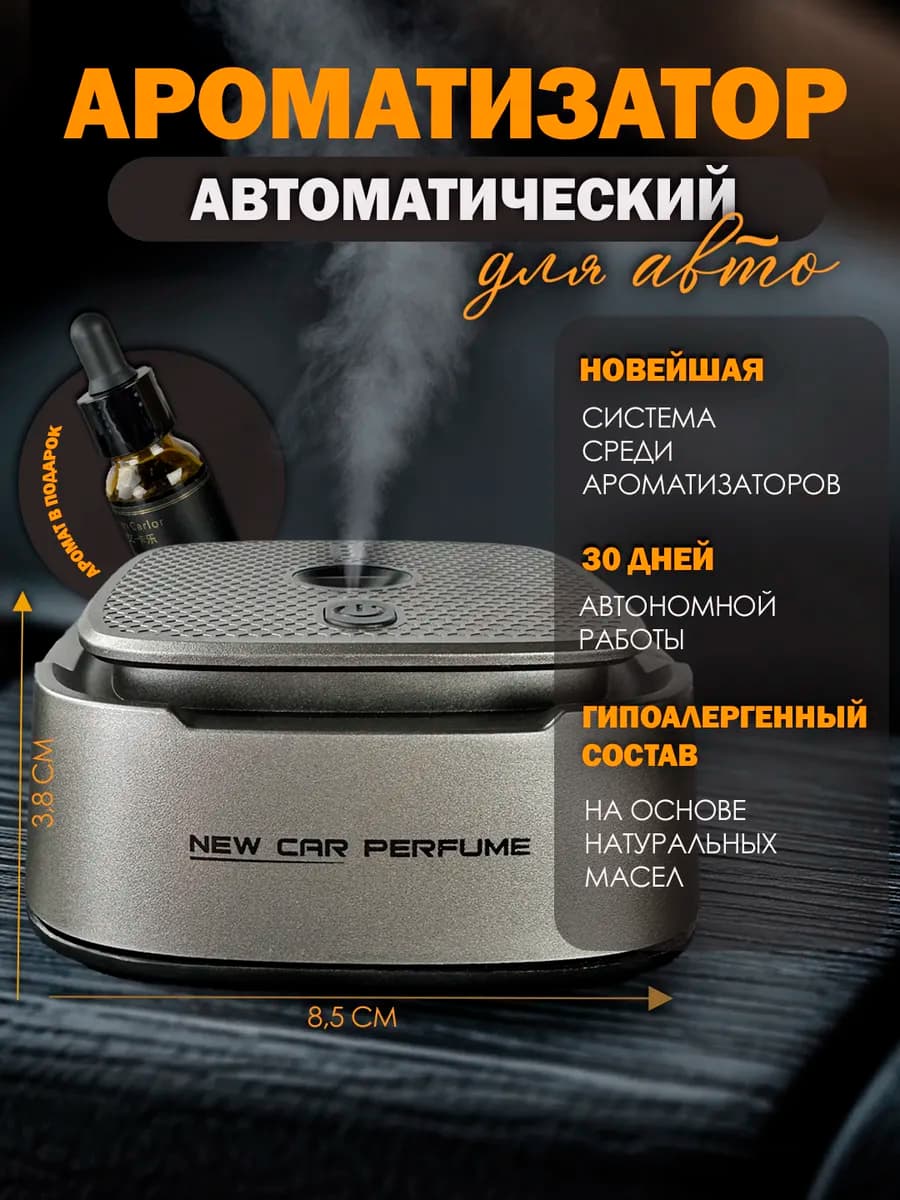 Автоматический ароматизатор в машину умный спрей
