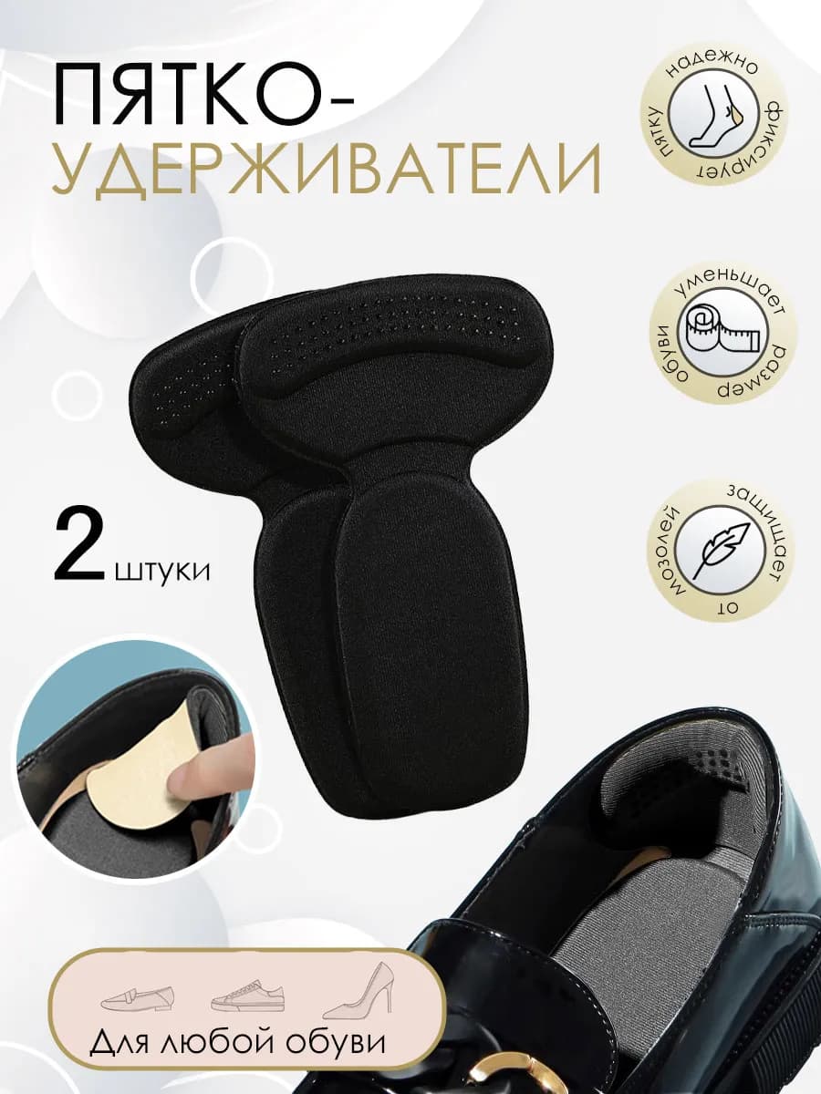 Пяткоудерживатели полустельки для обуви, 2 шт