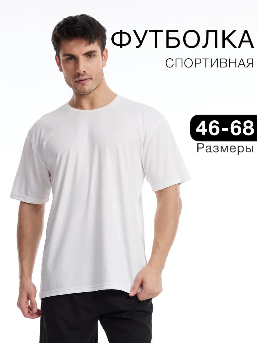 Футболка спортивная