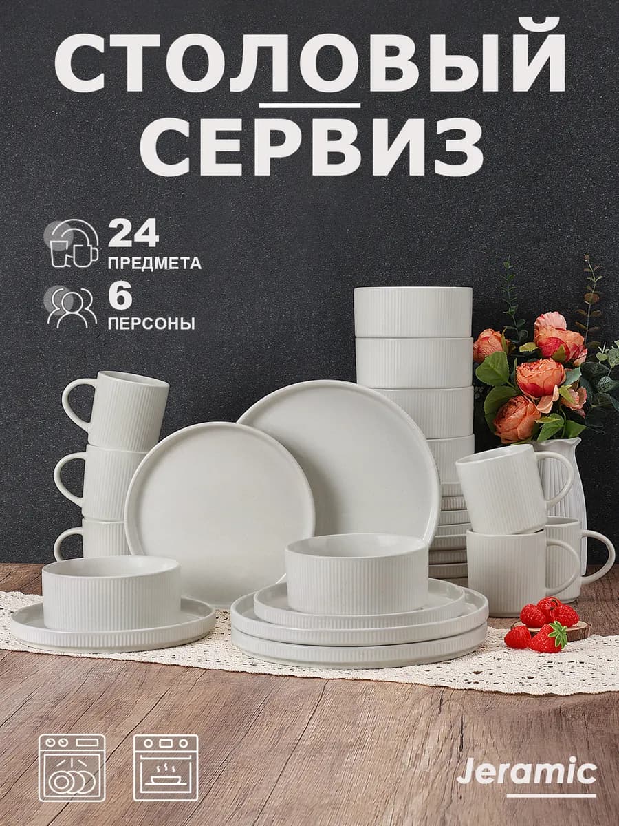 Набор столовый сервиз на 6 персон 24 предметов