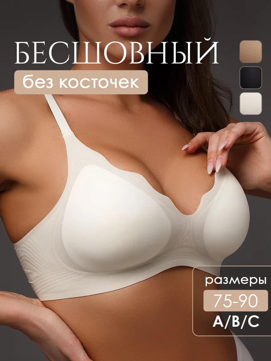 Бюстгальтер без косточек бесшовный