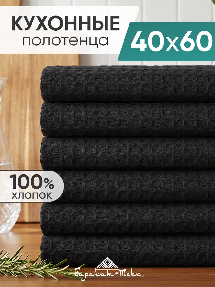 Полотенце кухонное вафельное набор 6 шт 40х60 см