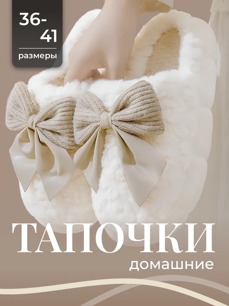 Тапочки домашние пушистые с бантом
