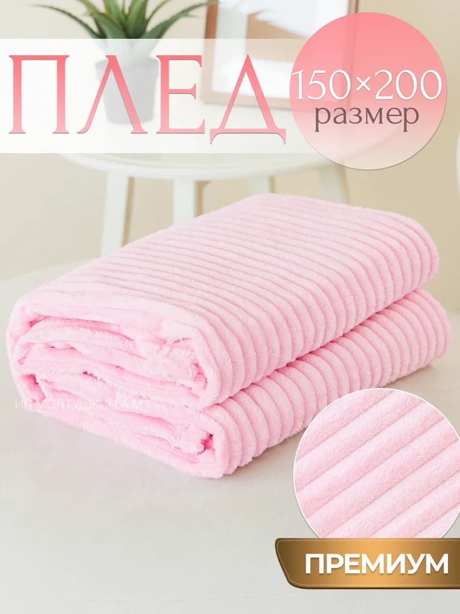 Плед 150х200 на диван и кровать