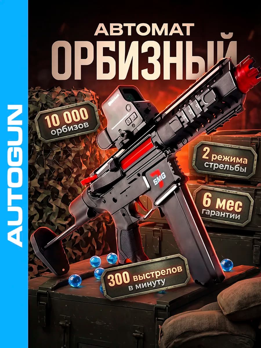 Автомат с орбизами на аккумуляторе