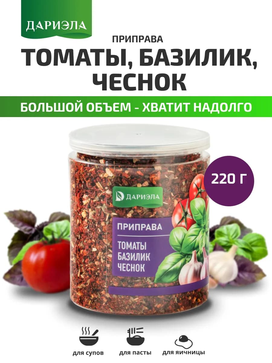 Приправа Томаты, базилик, чеснок, 220 г