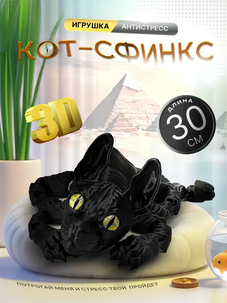 Подвижная игрушка 3D фигурка кот сфинкс подарок для детей