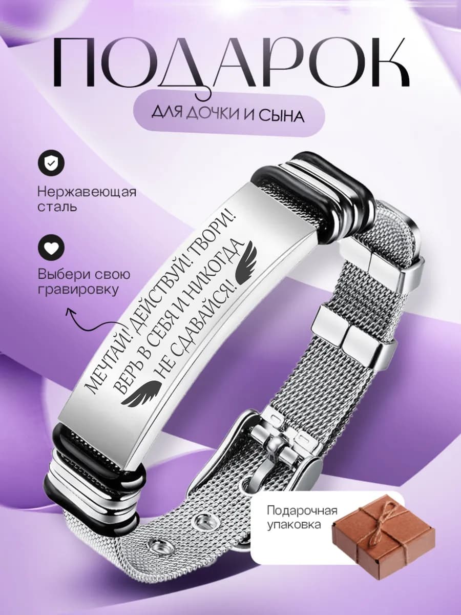 Подарочный браслет сыну и дочери с гравировкой