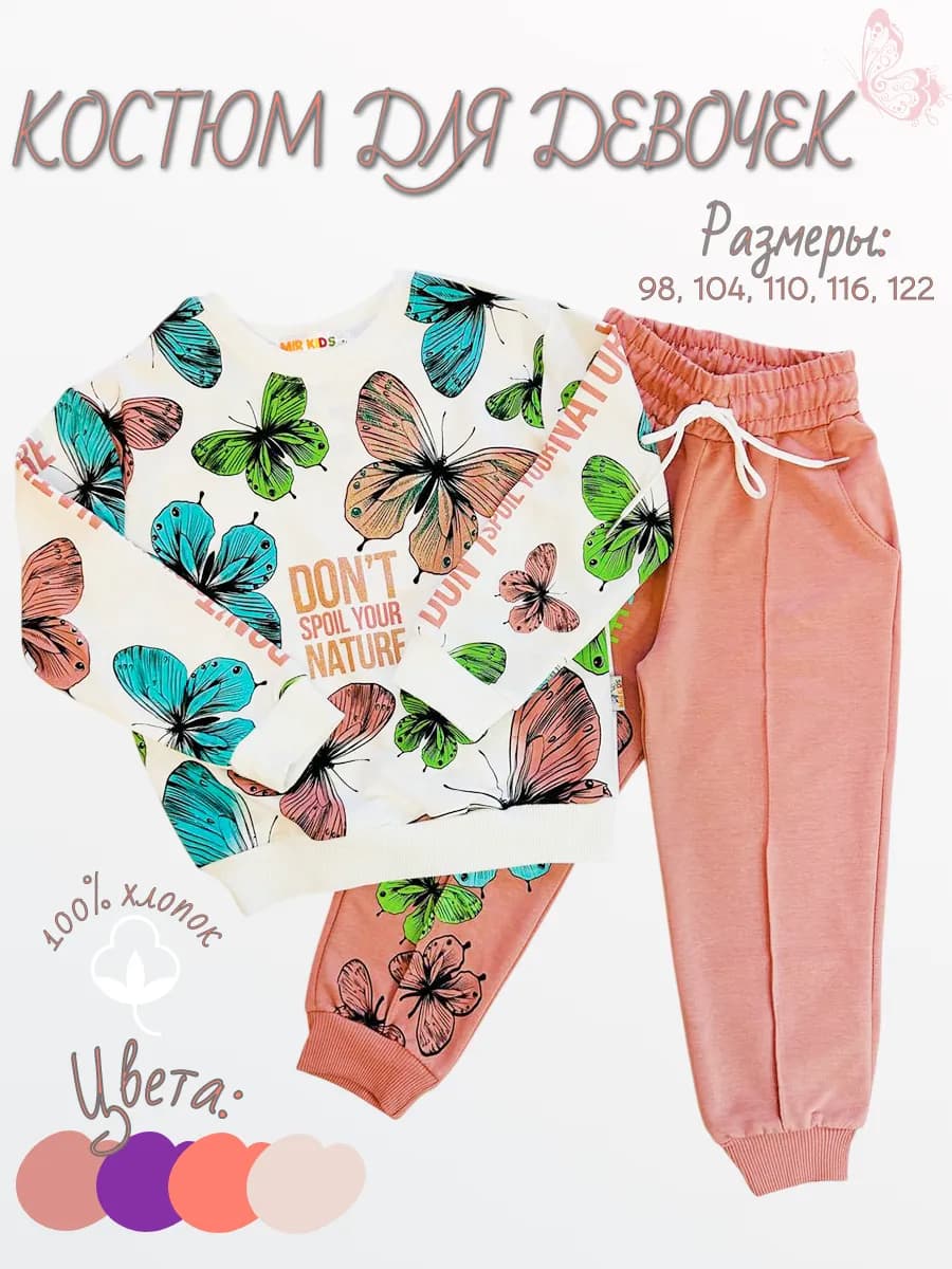 Костюм для девочки в садик спортивный с бабочками