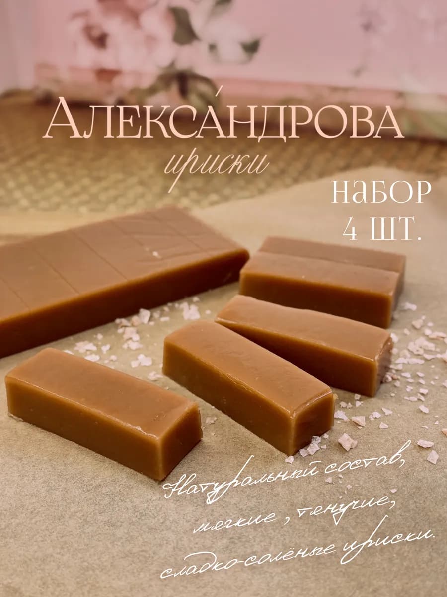 Натуральные мягкие конфеты ириски с гималайской солью