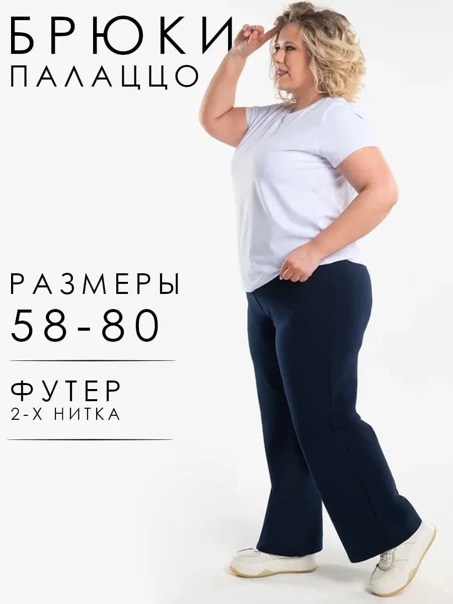 Брюки палаццо на резинке больших размеров для полных офисные