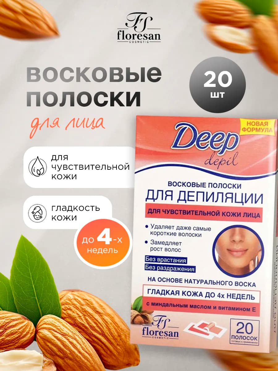 Восковые полоски для депиляции чувствительной кожи лица 20шт