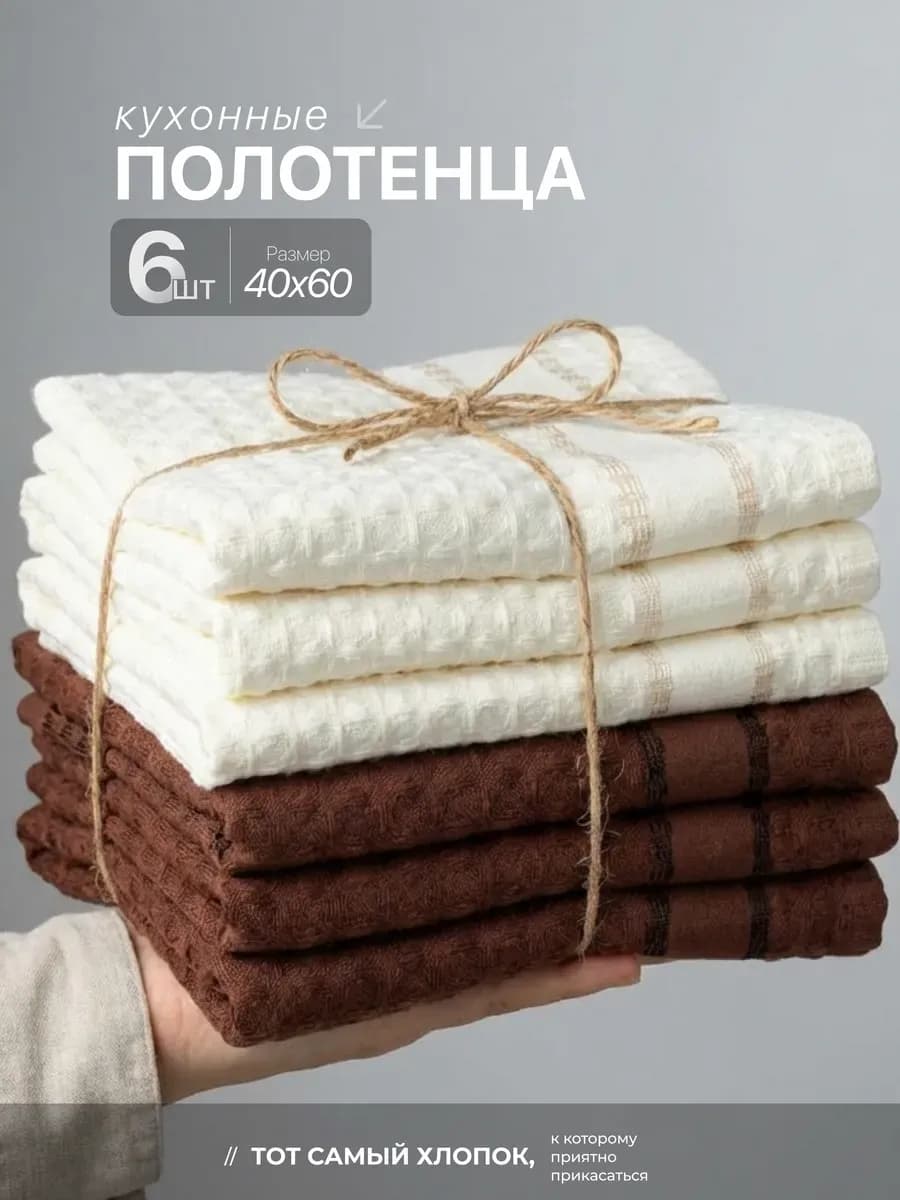 Полотенце кухонное вафельное набор 6 шт, 40х60 см
