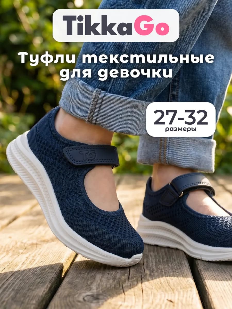 Туфли детские текстильные