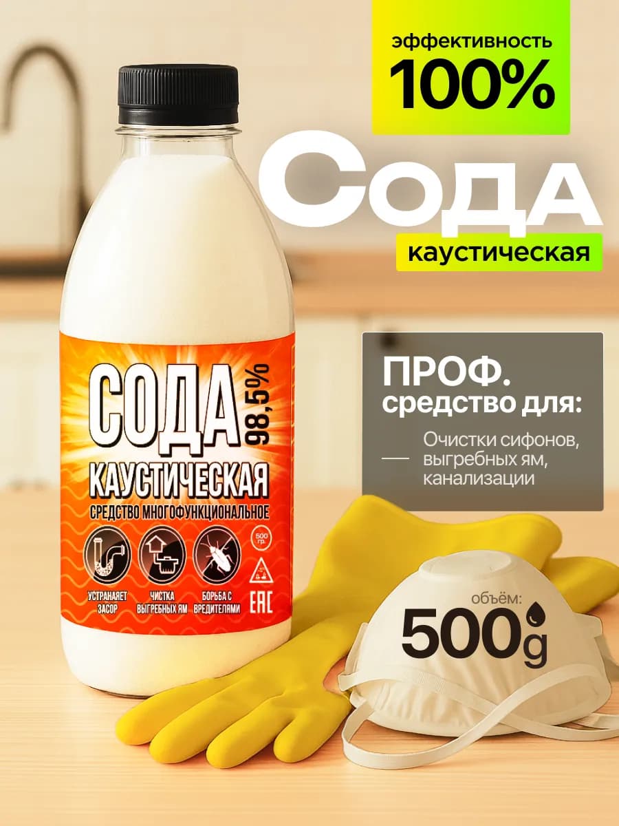 Средство от засоров труб каустическая сода