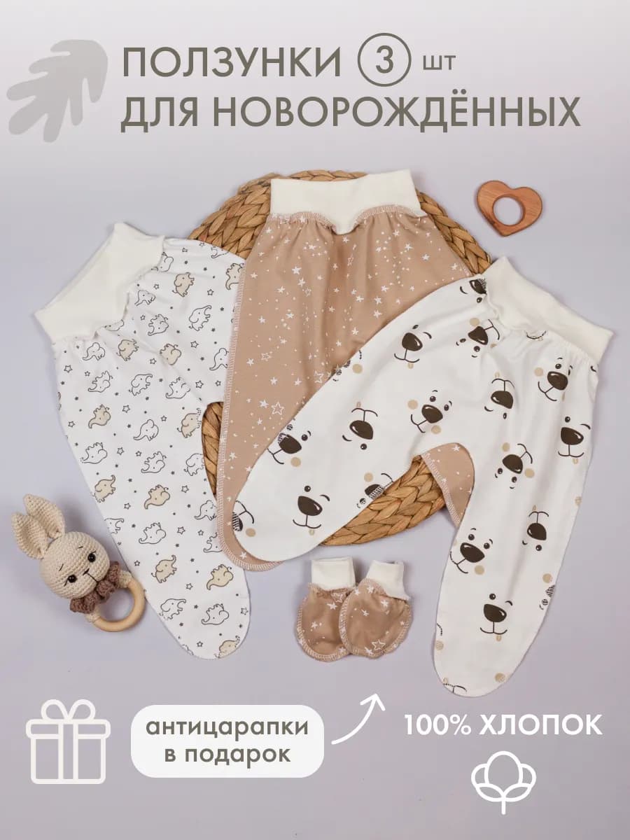 Ползунки для новорожденных комплект