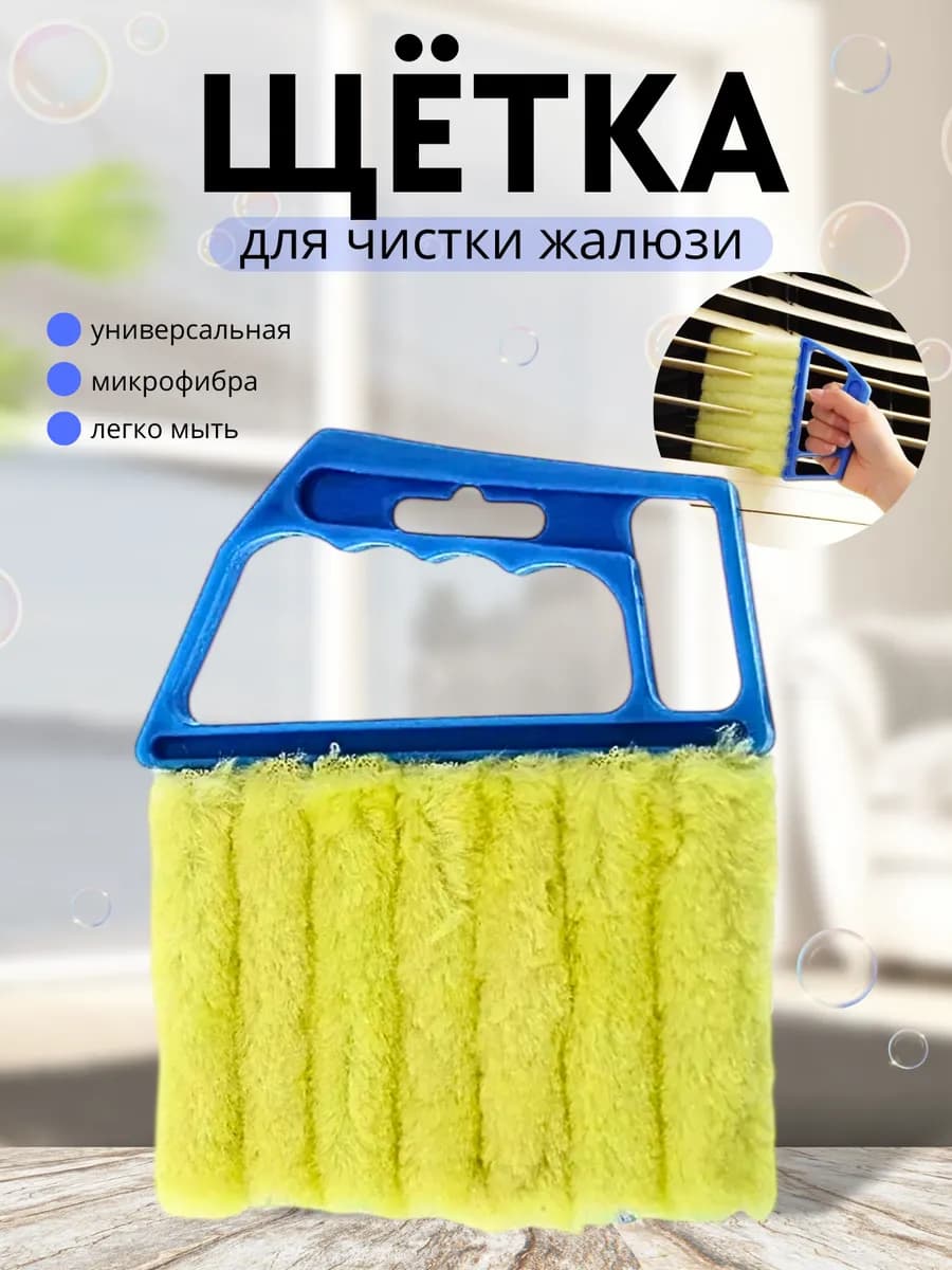 Щётка для чистки жалюзи