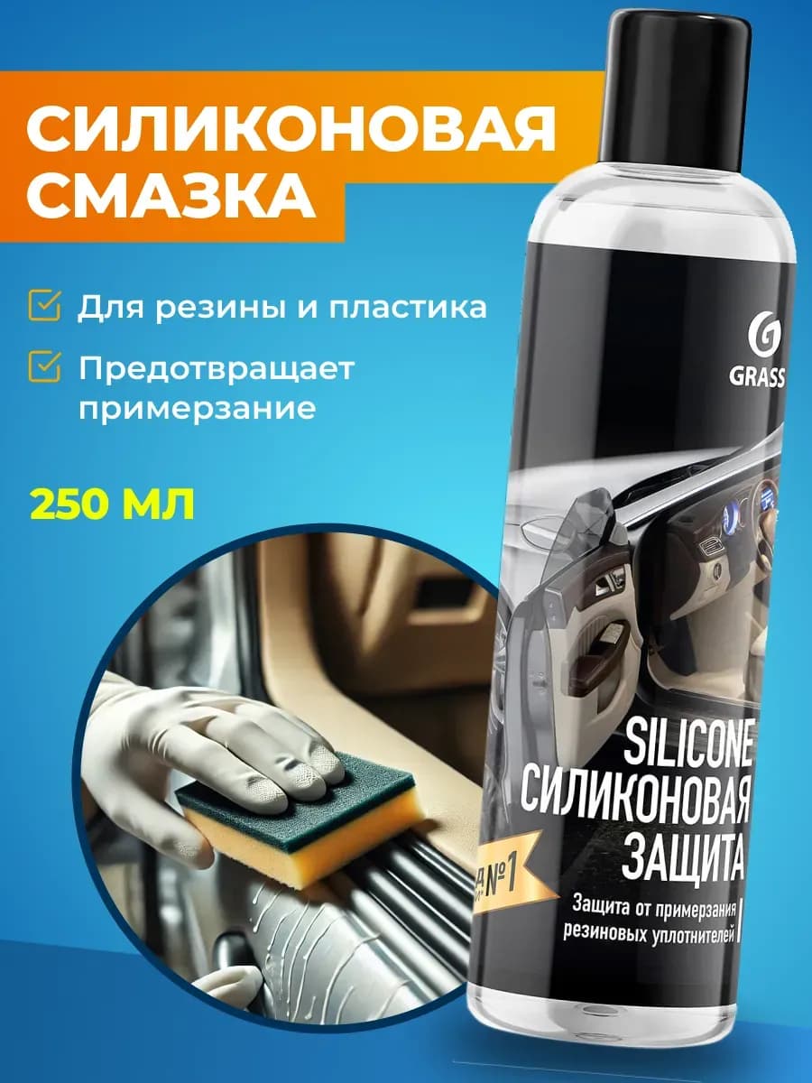 Silicone Силиконовая смазка, 250 мл