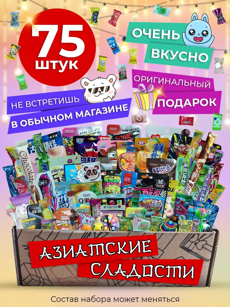 Сладости для детей набор азиатские бокс подарочный 75 шт