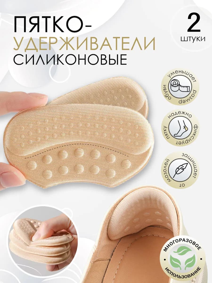 Пяткоудерживатели для обуви силиконовые, 2 шт