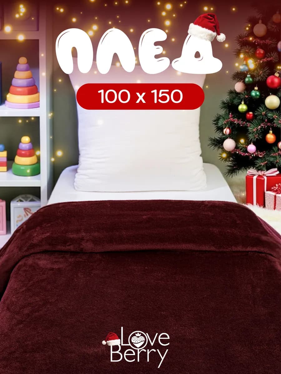 Плед 100х150 для кресла и дивана компактный в машину
