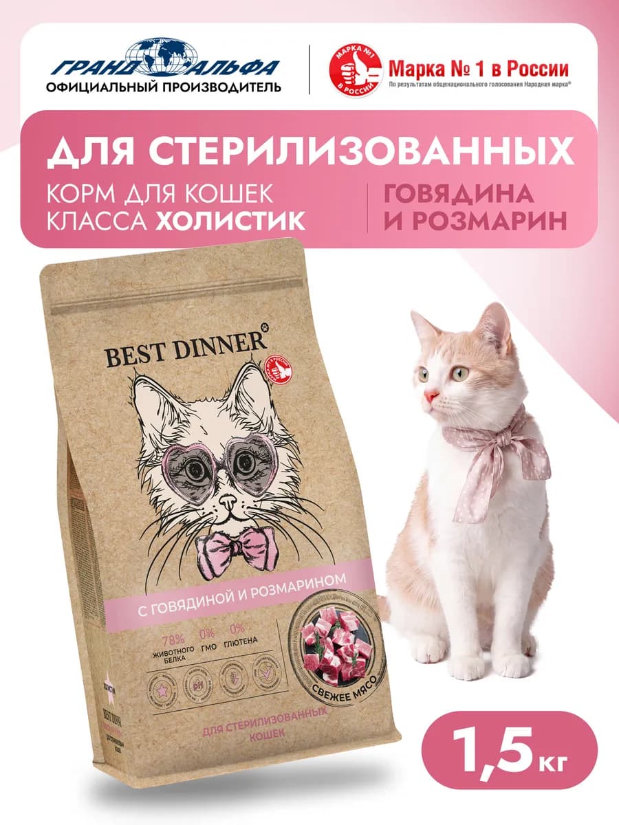 Корм для стерил кошек сухой Говядина розмарин 1,5 кг