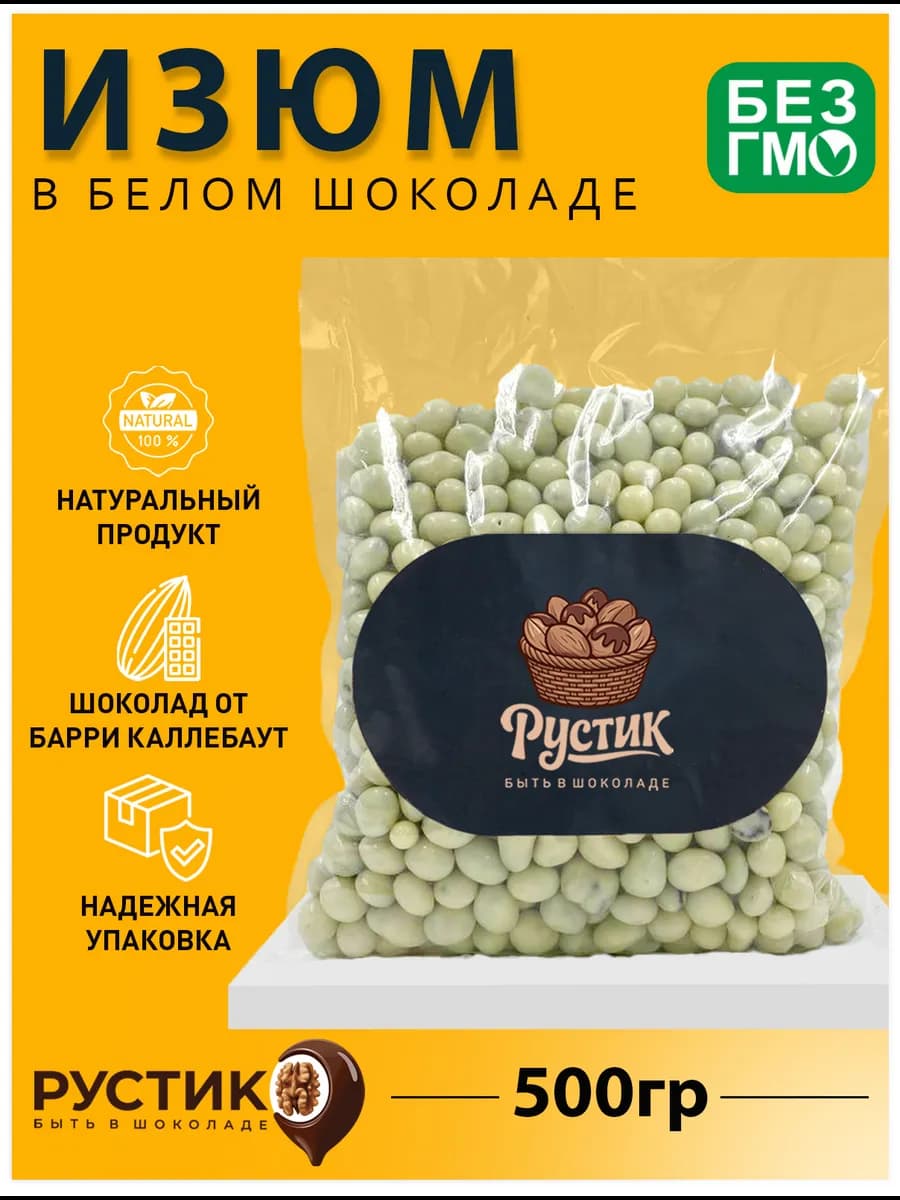 Изюм в белом шоколаде 500грамм