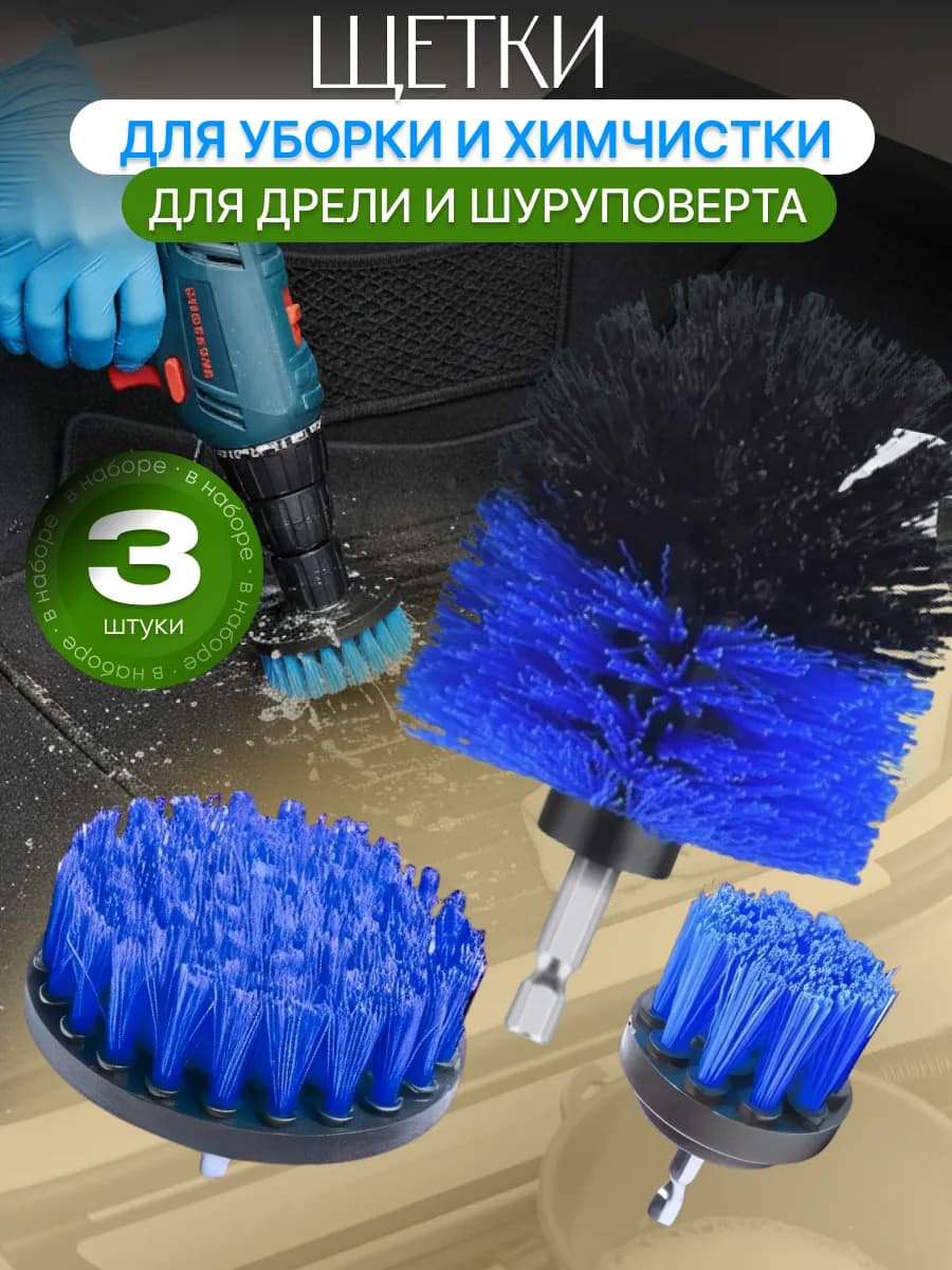 Щетки на шуруповерт для химчистки комплект 3 штуки