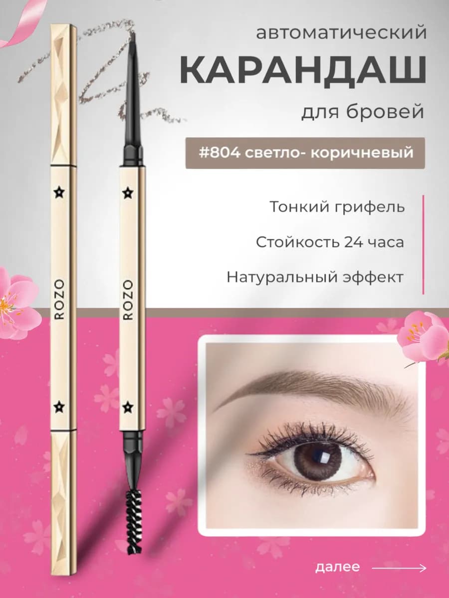 Карандаш для бровей "ROZO" #804 светло-коричневый