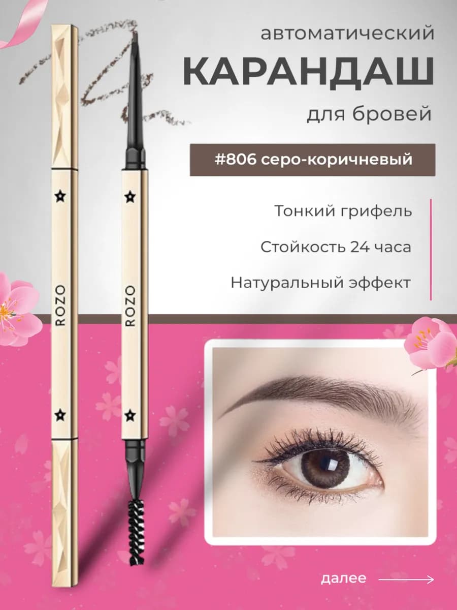 Карандаш для бровей "ROZO" #806 серо-коричневый