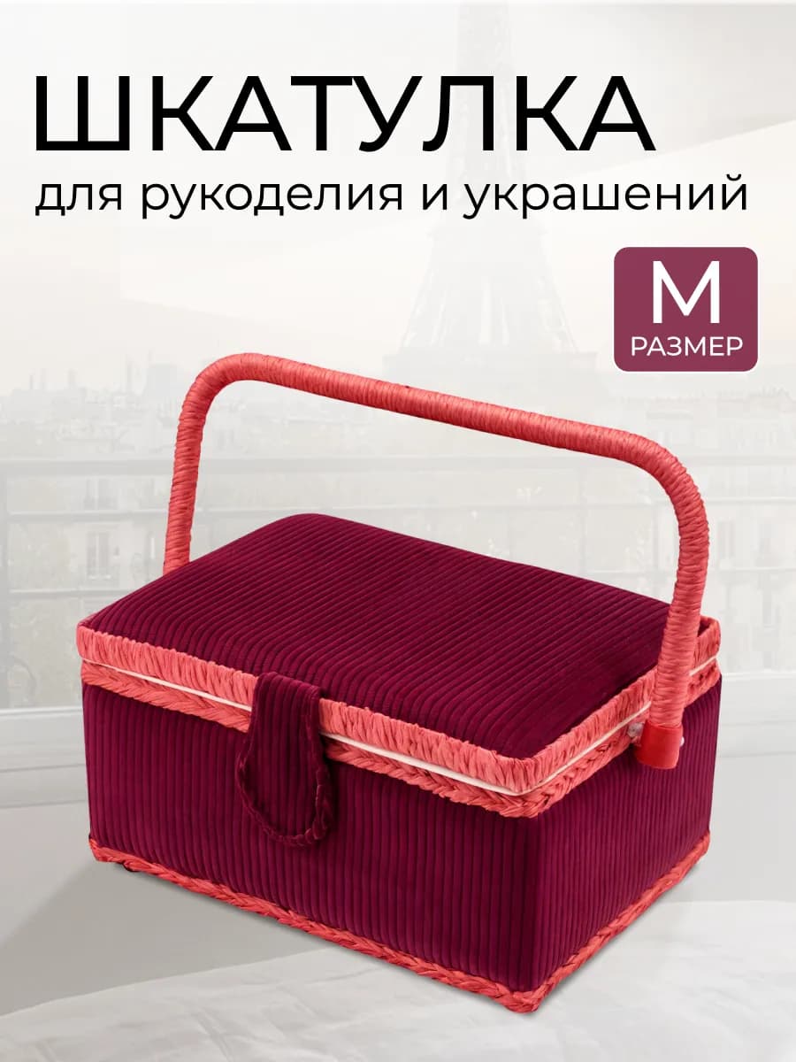 Шкатулка для украшений, рукоделия 24,5х18х13 см