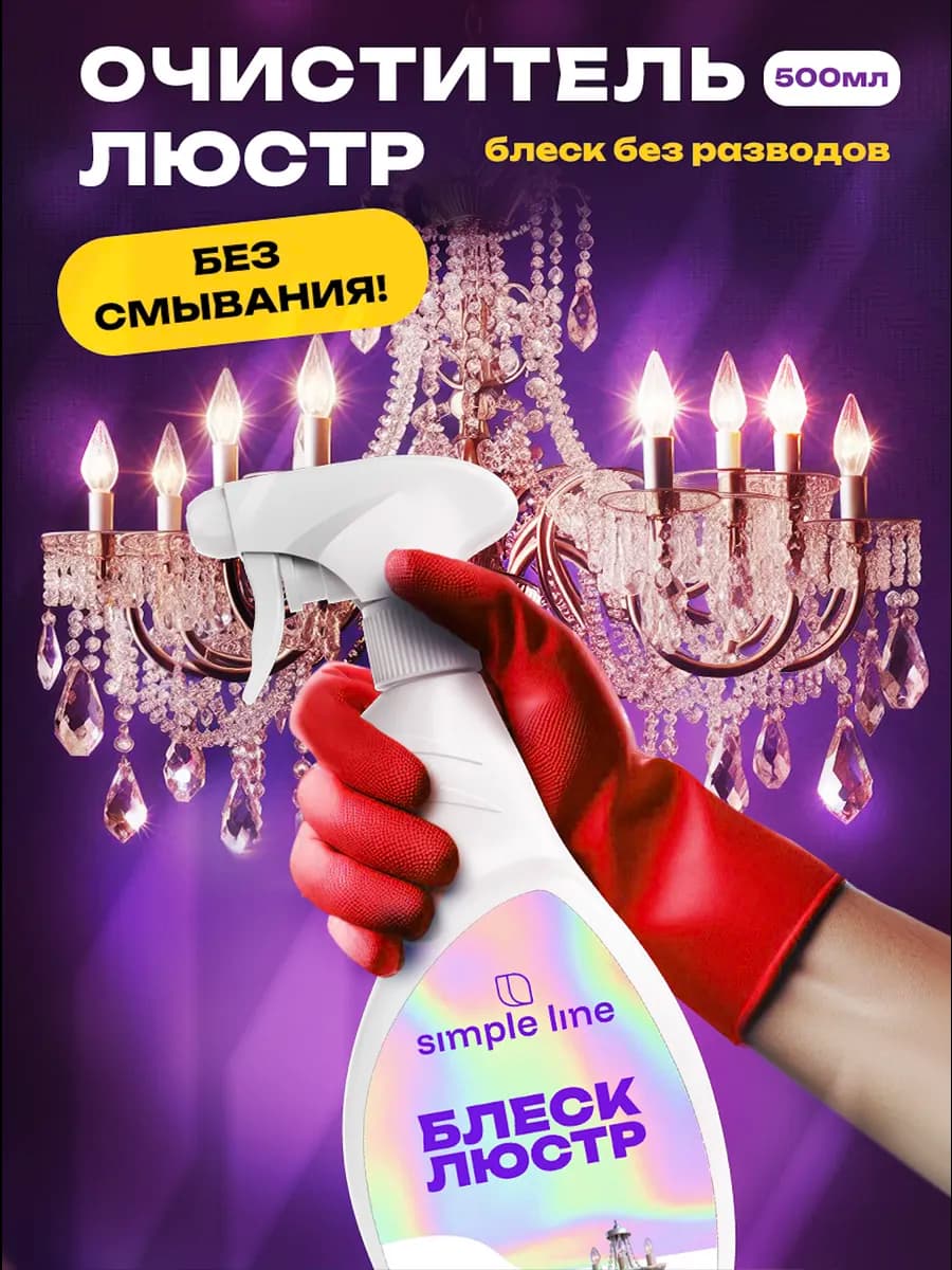 Средство для мытья люстр