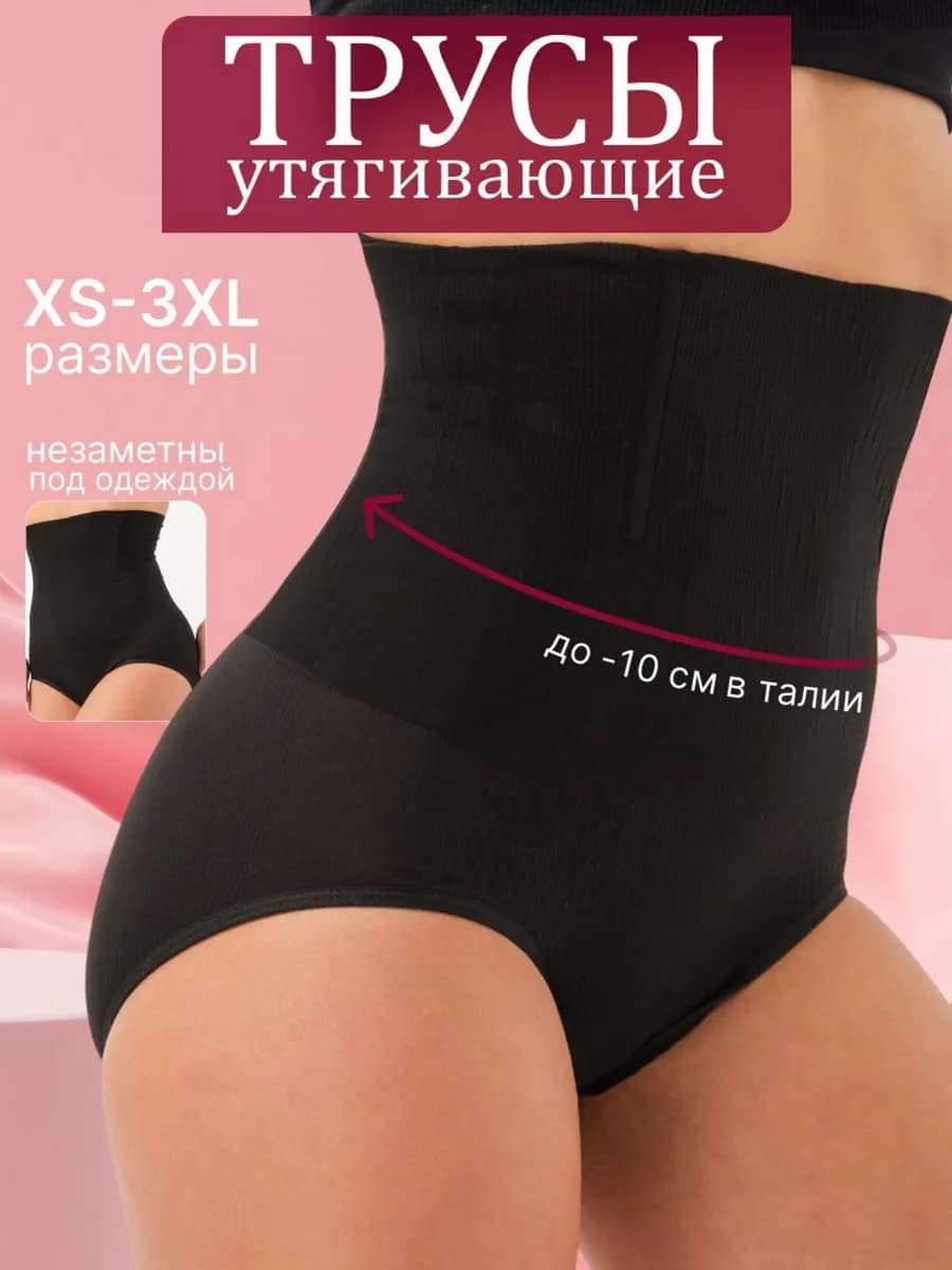 Утягивающие трусы с высокой посадкой