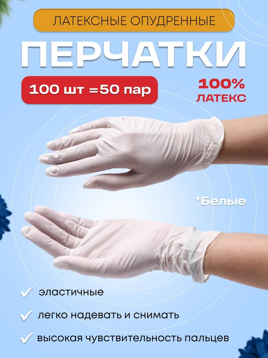 Перчатки латексные опудренные 100 шт