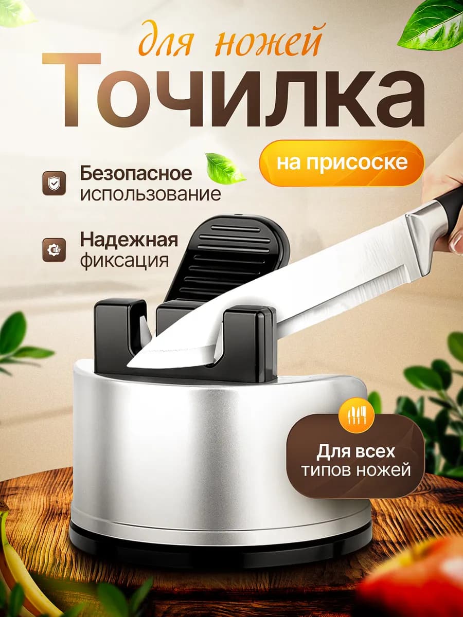 Точилка для ножей на присоске