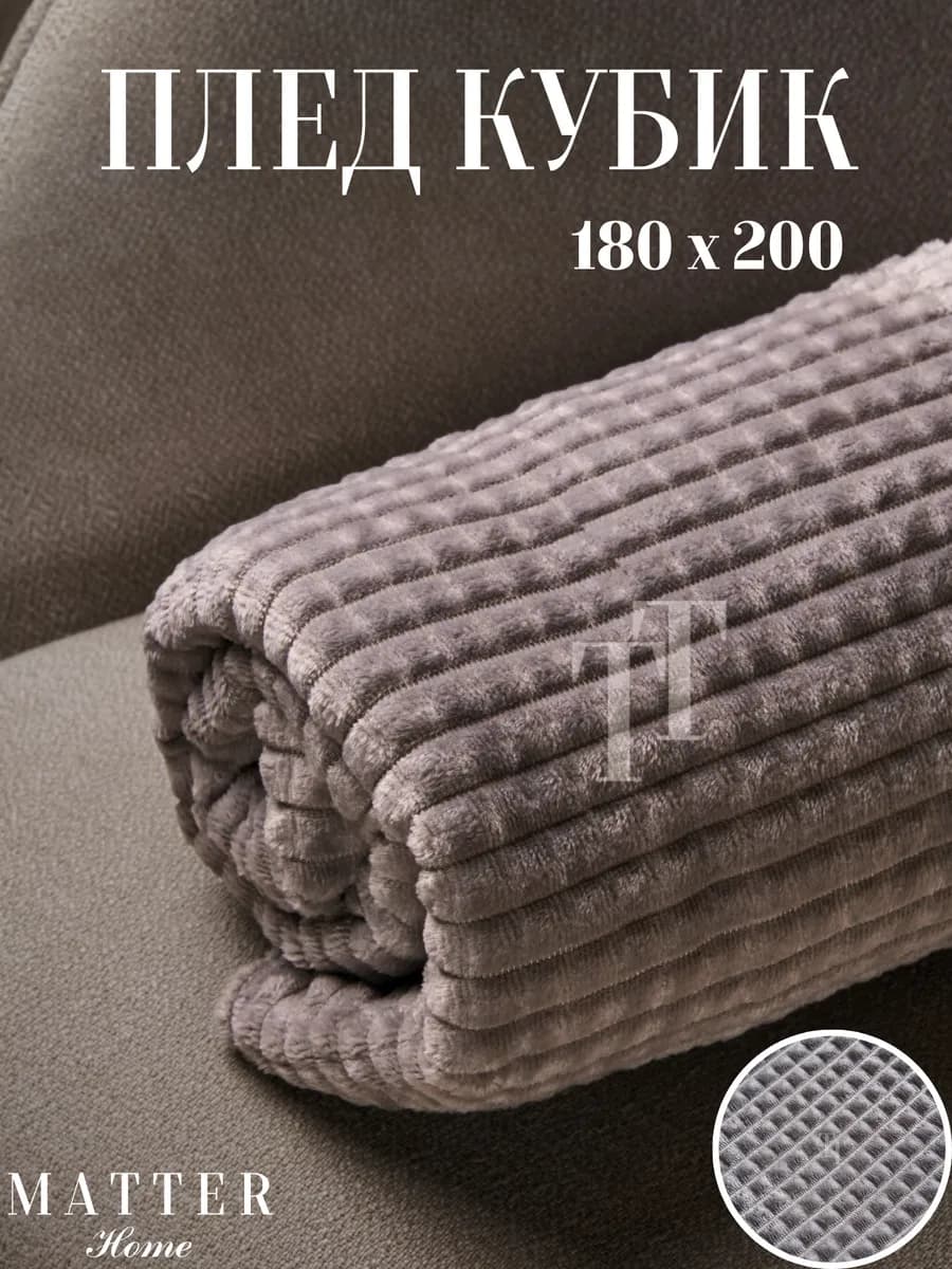Плед 180х200 кубик на кровать мягкий теплый