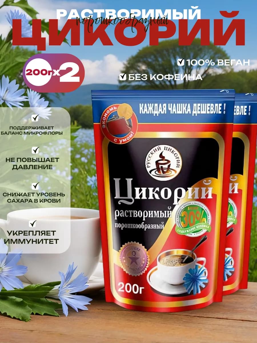 Цикорий растворимый порошкообразный 200г, Набор 2шт