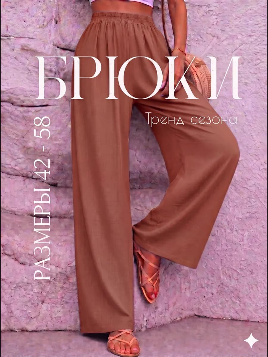 Брюки летние легкие широкие пляжные