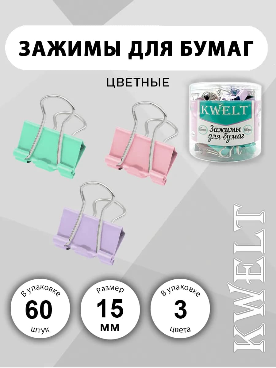 Зажимы для бумаги 15мм цветные