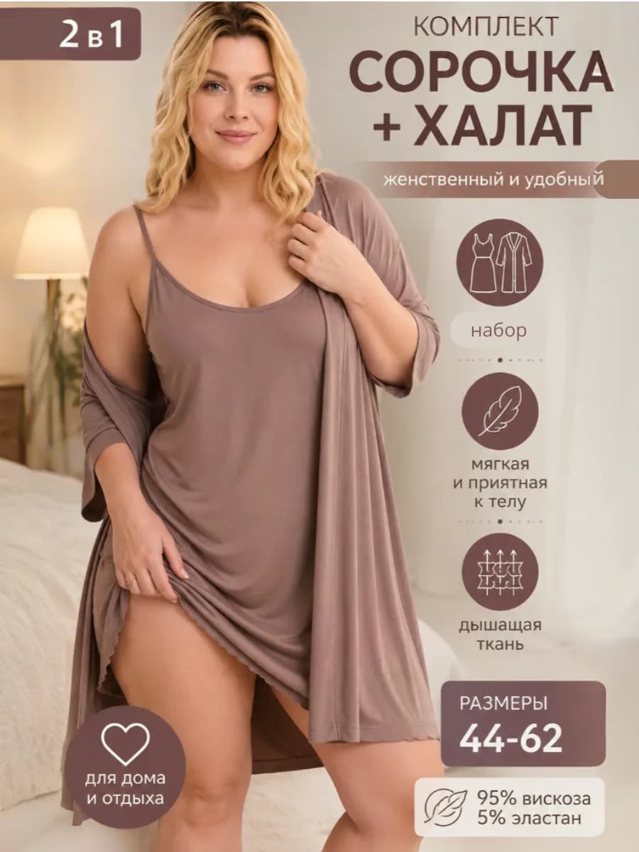 Ночная сорочка с халатом домашнее платье ночнушка