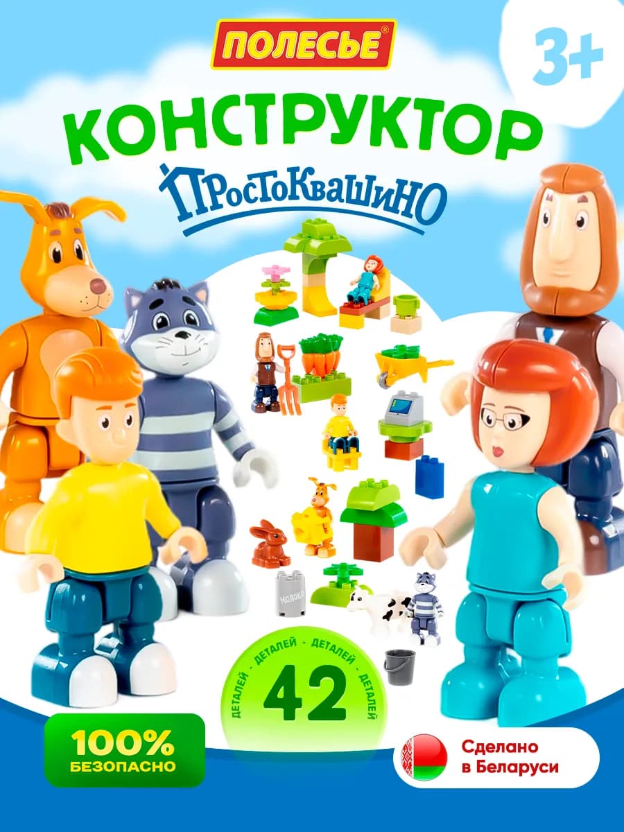 Простоквашино развивающий конструктор Семья