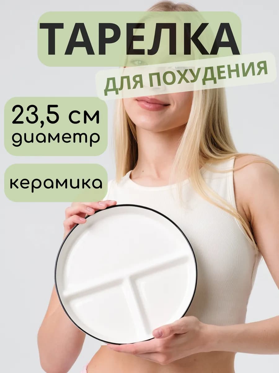 Тарелка для похудения